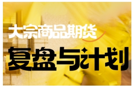 倍增计划·大宗商品期货复盘与计划，掌握在复杂多变的市场中做出明智的交易决策(更新9月)-DE云网创