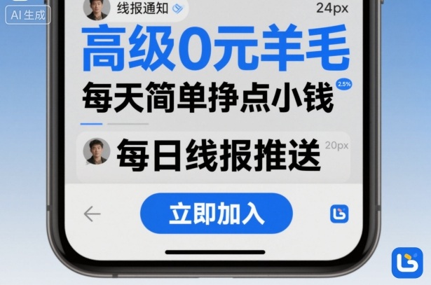 高级0元羊毛线报社群项目，每天简单挣点小钱-DE云网创