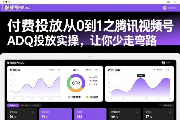 付费投放从0到1之腾讯视频号ADQ投放实操，让你少走弯路-DE云网创