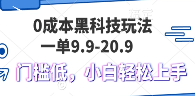 （13354期）0成本黑科技玩法，一单9.9单日变现1000＋，小白轻松易上手-DE云网创
