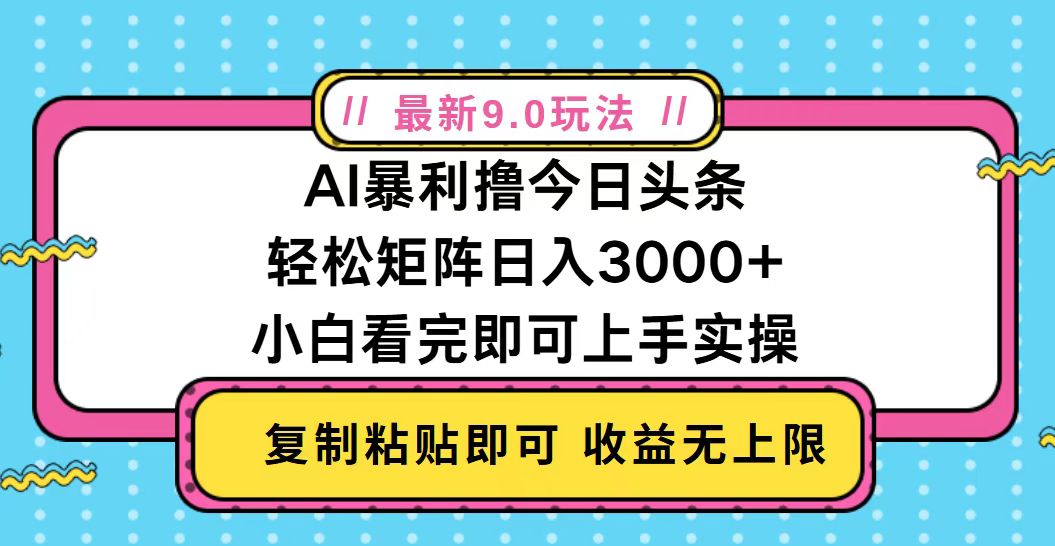 （13363期）今日头条最新9.0玩法，轻松矩阵日入2000+-DE云网创