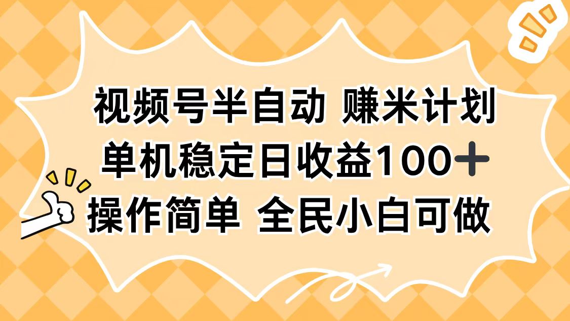 视频号半自动赚米计划，单机稳定日收益100+，操作简单可批量操作-DE云网创