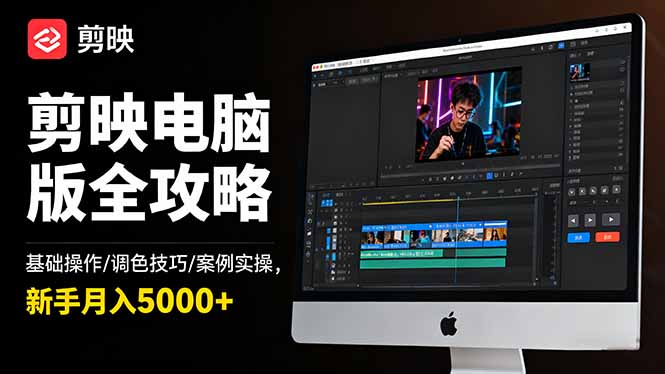 剪映电脑版全攻略：基础操作/调色技巧/案例实操，新手月入5000+-DE云网创