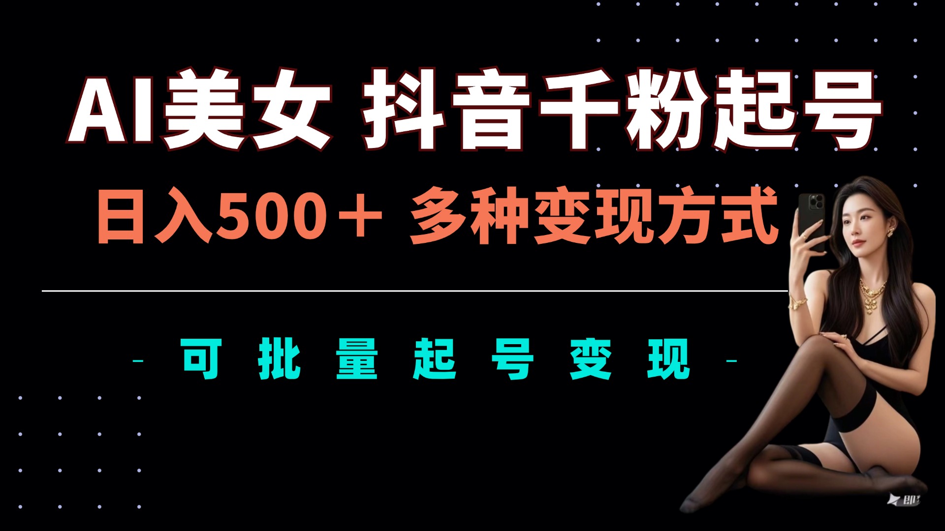 AI美女抖音千粉起号玩法，日入5张，多种变现方式，可批量矩阵起号出售【揭秘】-DE云网创