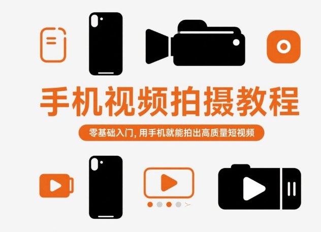 手机视频拍摄教程，零基础入门，用手机就能拍出高质量短视频-DE云网创