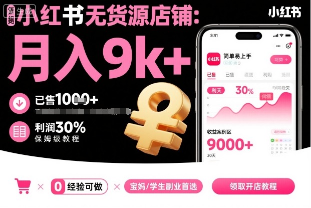 小红书无货源店铺项目，简单易上手，月入9k+，保姆级教程-DE云网创