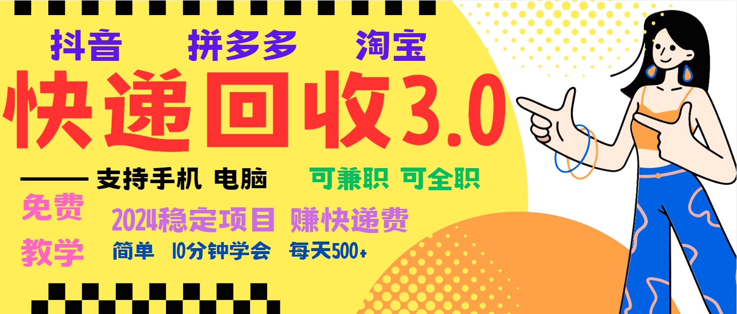 （13360期）暴利快递回收项目，多重收益玩法，新手小白也能月入5000+！可无…-DE云网创