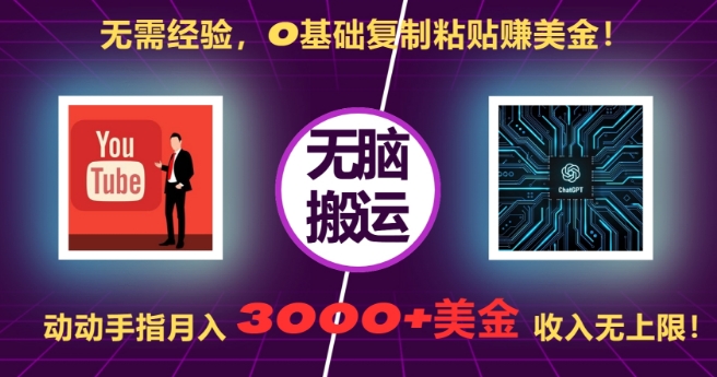 无需经验，0基础复制粘贴赚美刀，动动手指，月入3000+刀，无上限【揭秘】-DE云网创