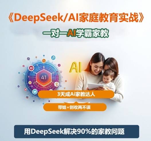 DeepSeek+Al家庭教育实战，一对一AI学霸家教，3天成Ai家教达人，带娃+创收两不误-DE云网创