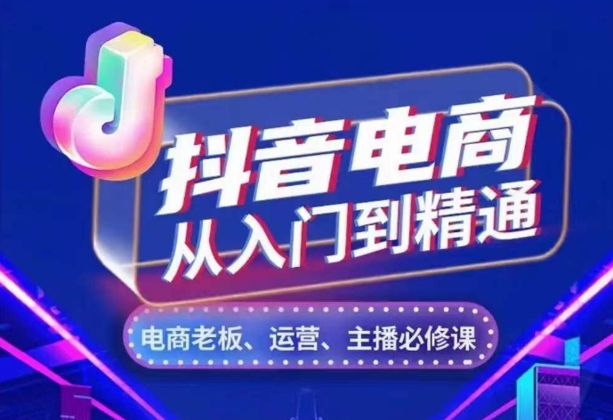 抖音电商从入门到精通，​从账号、流量、人货场、主播、店铺五个方面，全面解析抖音电商核心逻辑-DE云网创